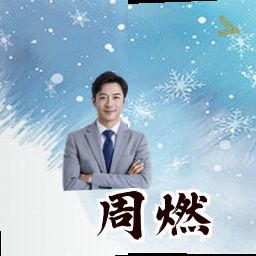 周燃